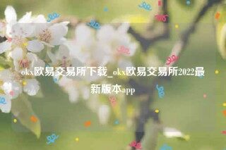 欧意ios-ok欧意交易所下载